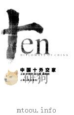 中国十外交家（1999 PDF版）