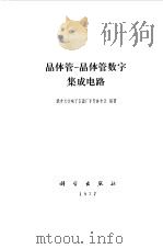 晶体管--晶体管数字集成电路（1977年01月第1版 PDF版）