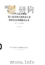中华人民共和国第六届全国人民代表大会第四次会议简报合订本 总1-140号 1 1986 PDF电子版封面 全国人民代表大会常务委员会办公厅