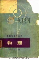物理  第3册（1964 PDF版）