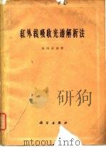 红外线吸收光谱解析法（1960 PDF版）