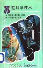 苏联科学技术（1989 PDF版）