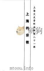 上海的宗教（1996 PDF版）