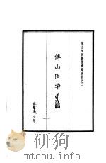 傅山医学手稿（1983 PDF版）