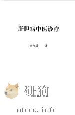 肝胆病中医诊疗（1999 PDF版）
