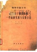 物理学报专刊 关于原子核结构的一些最新发展的与实验方法 1963 PDF电子版封面 A.玻尔 O.B.尼尔逊