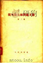 批判斯大林问题文集 第二辑（1956年08月第1版 PDF版）