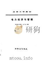 电力经济与管理（1990 PDF版）