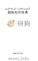 回族知识辞典（1994 PDF版）