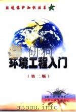 环境工程入门  第2版（1999 PDF版）