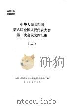 中华人民共和国第八届全国人民代表大会第二次会议文件汇编  2（1994 PDF版）
