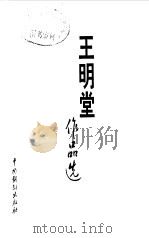 王明堂作品选（1999 PDF版）
