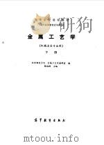 金属工艺学 下 1985 PDF电子版封面 陈端树主编;北京钢铁学院金属工艺学教研室编