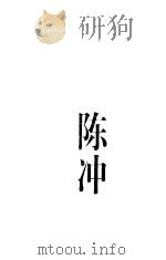 本色陈冲（1998 PDF版）