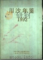 川沙年鉴  1992（1992 PDF版）