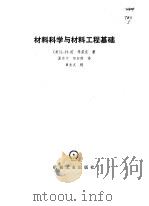 材料科学与材料工程基础（1984 PDF版）