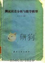 测试误差分析与数学模型（1985 PDF版）