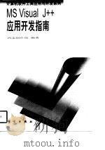 MS Visual J++应用开发指南（1998 PDF版）