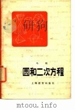 圆和二次方程（1964 PDF版）
