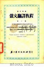 俄文翻译教程  第1册  常用前置词联接词及字头（1953 PDF版）