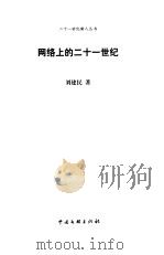 网络上的二十一世纪（1999 PDF版）
