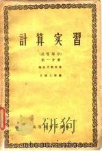 计算实习  高等部分  第1分册  线性代数计算（1959 PDF版）