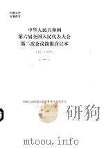 中华人民共和国第六届全国人民代表大会第二次会议简报合订本 总1-130号 1 1984 PDF电子版封面 全国人民代表大会常务委员会办公厅