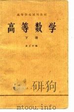 高等学校试用教材  高等数学  下（1978 PDF版）