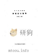 电子技术基础课程设计指导（1986 PDF版）