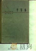 半导体（1963 PDF版）