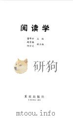 阅读学（1989 PDF版）