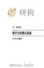 数学分析理论基础（1989 PDF版）