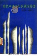高技术研究与发展的管理（1989 PDF版）