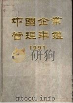 中国企业管理年鉴  1991（1991 PDF版）