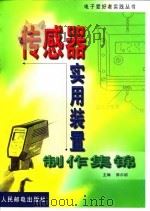 传感器实用装置制作集锦（1999 PDF版）