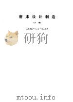 磨床设计制造  下（1975 PDF版）