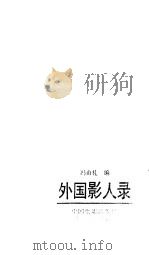 外国影人录  美国部分  4（1990 PDF版）