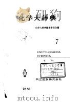 化学大辞典（ PDF版）