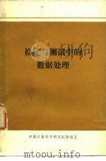 检定与测试中的数据处理（1977 PDF版）