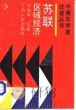苏联区域经济（1989 PDF版）