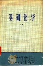 基础化学  下（1979 PDF版）