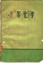 初等化学（1973 PDF版）