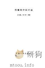 痔瘘的中医疗法（1958 PDF版）