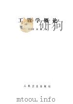 工效学概论（1983 PDF版）