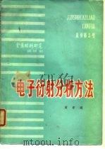 电子衍射分析方法（1976 PDF版）