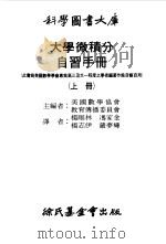 大学微积分自习手册  上  函数、极限与导数（1967 PDF版）