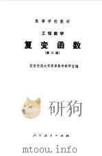 工程数学  复变函数  第2版（1981 PDF版）