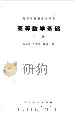 高等数学基础  上（1978 PDF版）