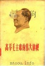 高举毛主席的伟大旗帜（1978 PDF版）