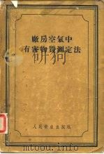 广房空气中有害物质测定法（1956 PDF版）